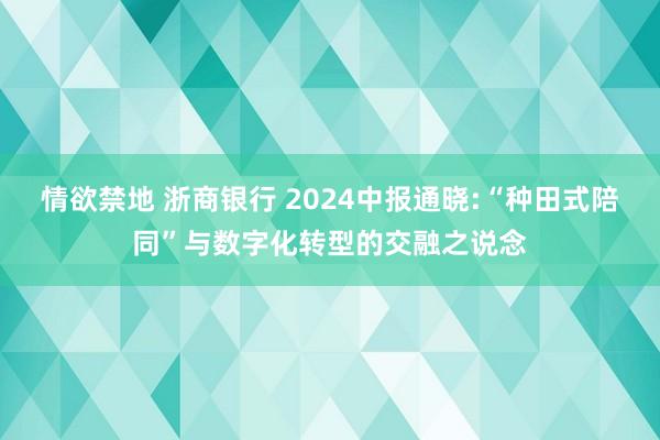 情欲禁地 浙商银行 2024中报通晓:“种田式陪同”与数字化转型的交融之说念