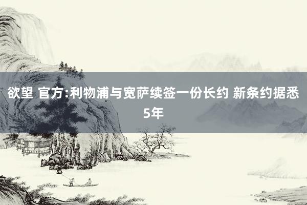 欲望 官方:利物浦与宽萨续签一份长约 新条约据悉5年