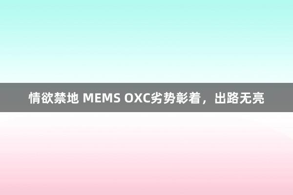 情欲禁地 MEMS OXC劣势彰着，出路无亮